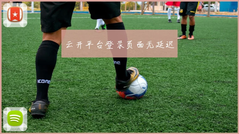 云开平台登录页面无延迟