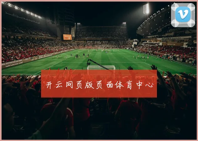 开云网页版页面体育中心