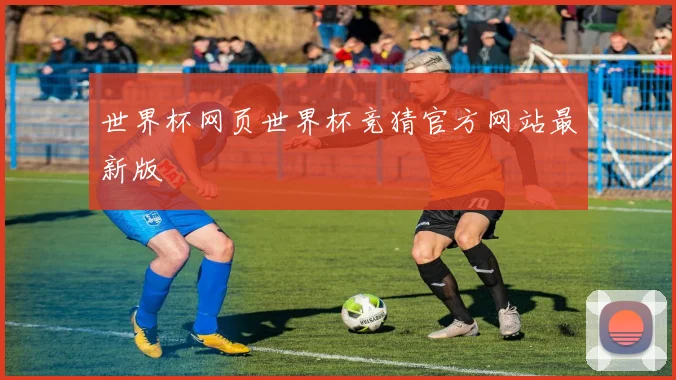 世界杯网页世界杯竞猜官方网站最新版