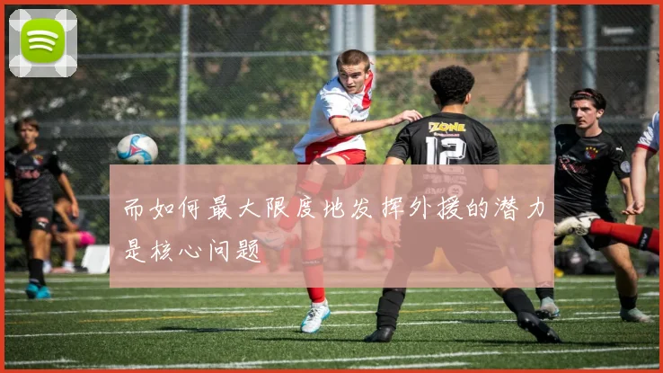 而如何最大限度地发挥外援的潜力是核心问题