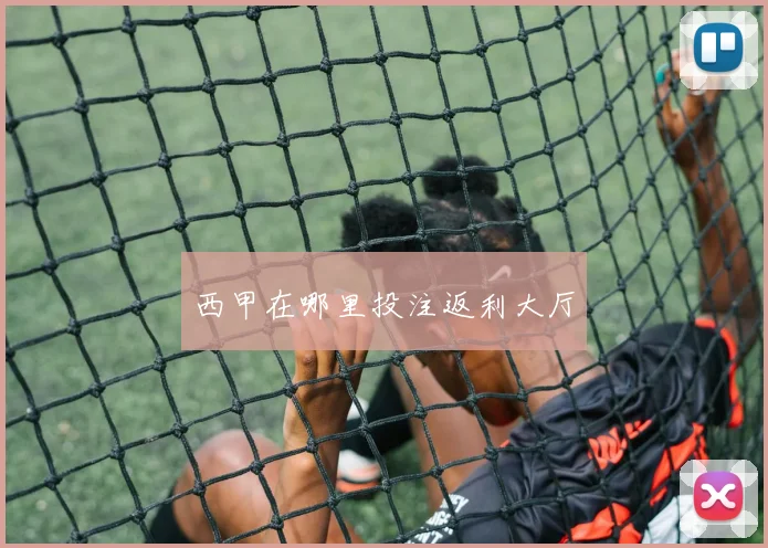 西甲在哪里投注返利大厅