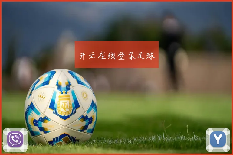 开云在线登录足球