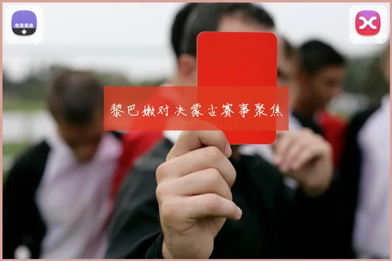 黎巴嫩对决蒙古赛事聚焦