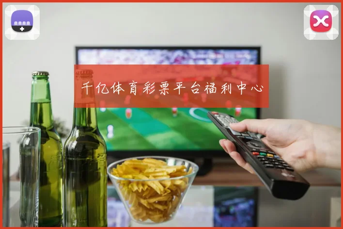 千亿体育彩票平台福利中心