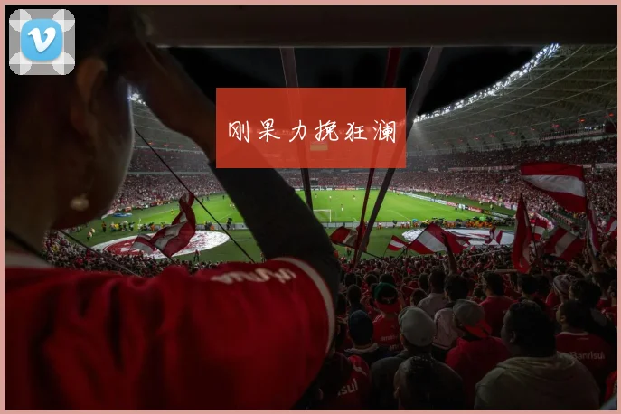 刚果力挽狂澜