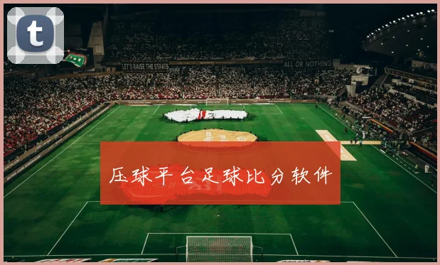 压球平台足球比分软件