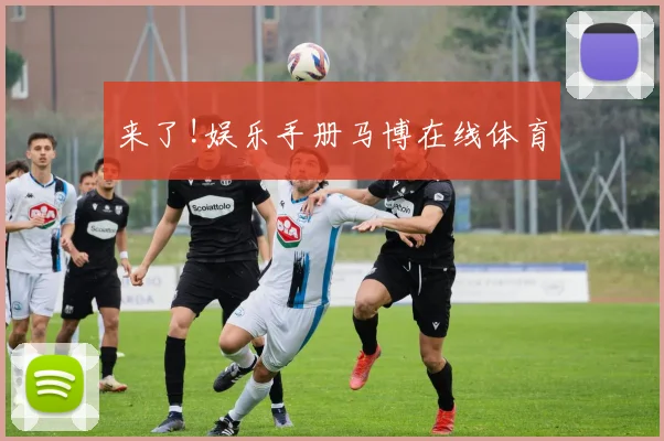 来了!娱乐手册马博在线体育