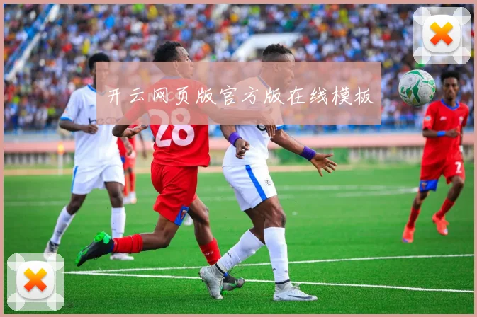 开云网页版官方版在线模板