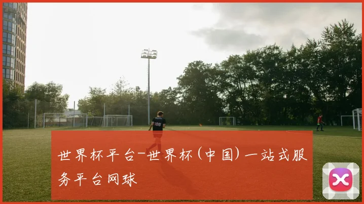 世界杯平台-世界杯(中国)一站式服务平台网球