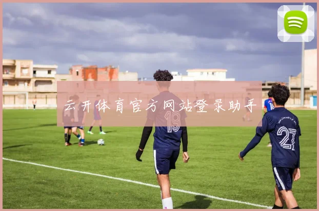 云开体育官方网站登录助手