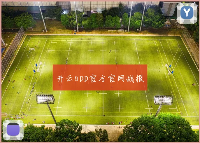 开云app官方官网战报