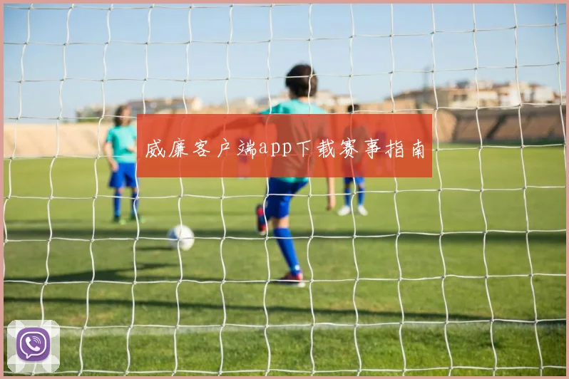 威廉客户端app下载赛事指南