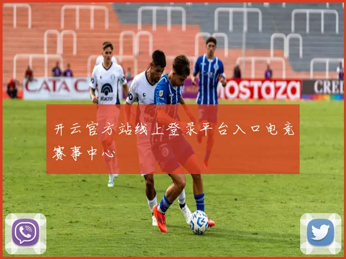 开云官方站线上登录平台入口电竞赛事中心