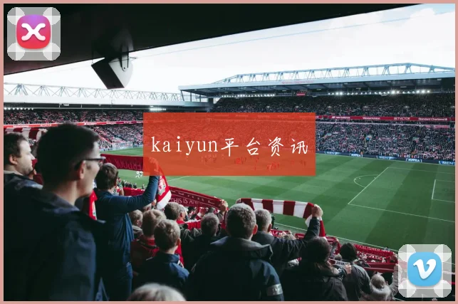 kaiyun平台资讯