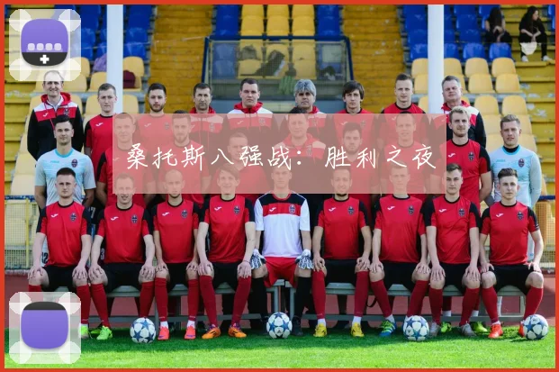 桑托斯八强战：胜利之夜