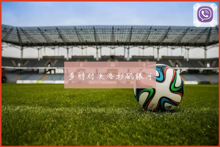 多特对决洛杉矶银河