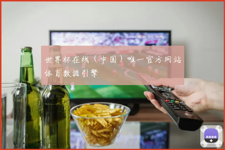 世界杯在线（中国）唯一官方网站体育数据引擎