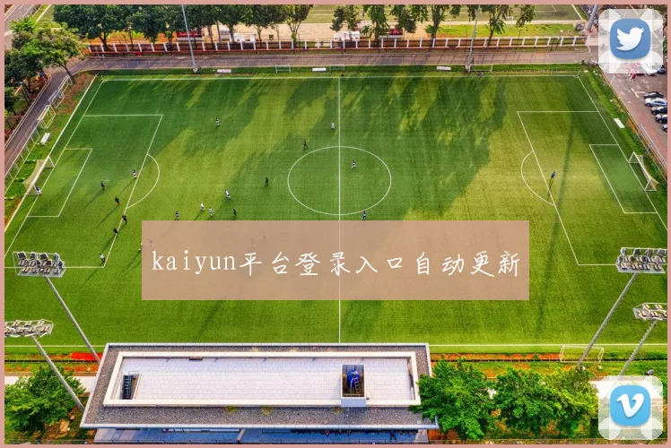 kaiyun平台登录入口自动更新