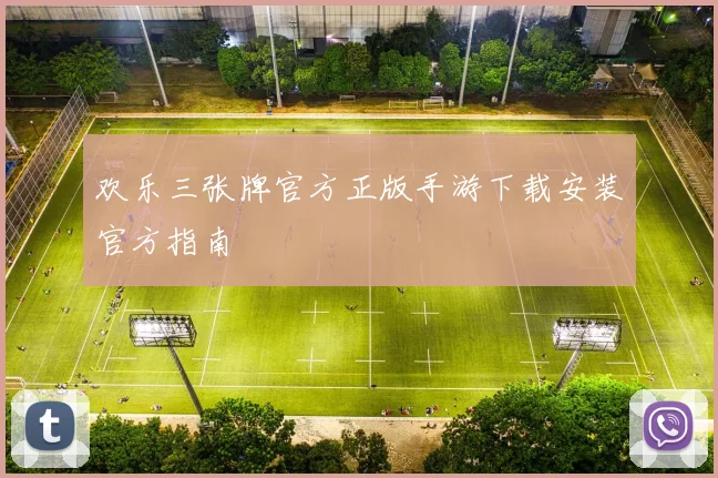 欢乐三张牌官方正版手游下载安装官方指南