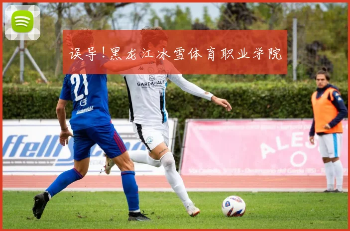 误导!黑龙江冰雪体育职业学院