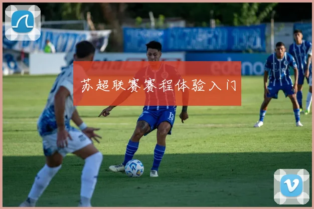 苏超联赛赛程体验入门