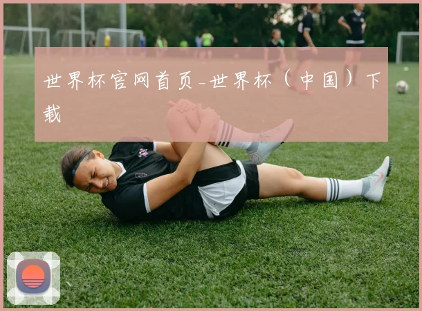世界杯官网首页_世界杯（中国）下载