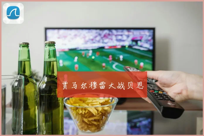 贾马尔穆雷大战贝恩