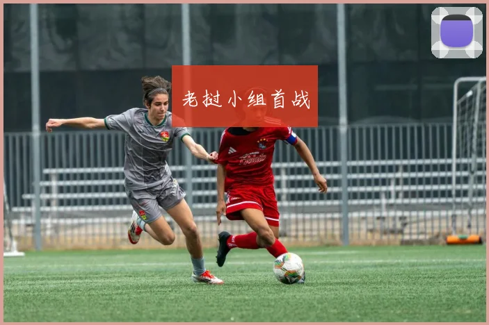 老挝小组首战