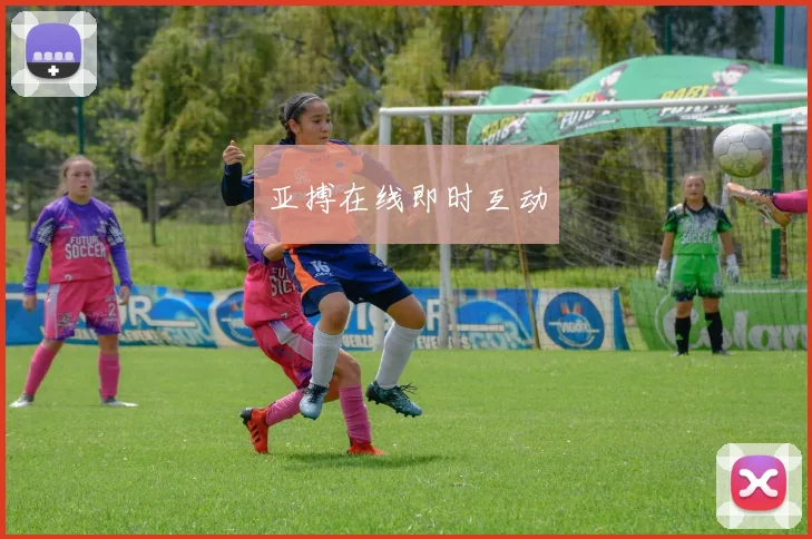 亚搏在线即时互动