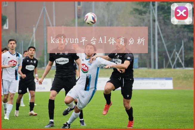 kaiyun平台AI体育分析