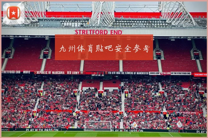 九州体育贴吧安全参考