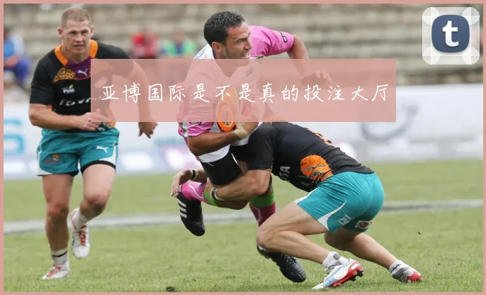 亚博国际是不是真的投注大厅