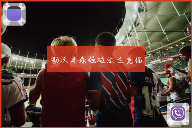 勒沃库森强碰法兰克福