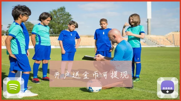 开户送金币可提现