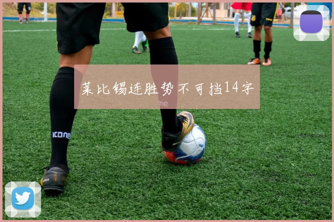 莱比锡连胜势不可挡14字