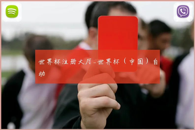 世界杯注册大厅_世界杯（中国）自动