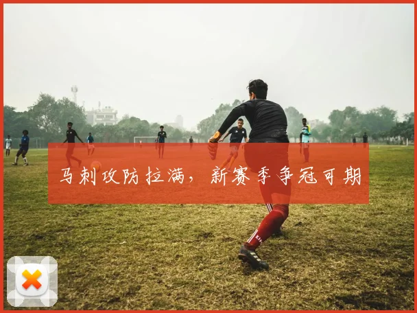 马刺攻防拉满，新赛季争冠可期