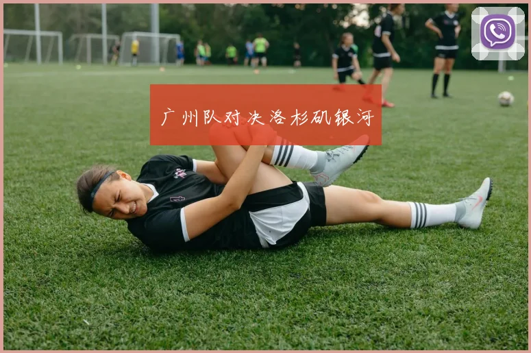 广州队对决洛杉矶银河