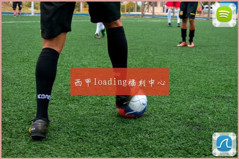 西甲loading福利中心