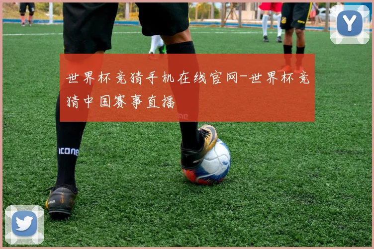 世界杯竞猜手机在线官网-世界杯竞猜中国赛事直播