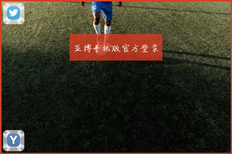 亚搏手机版官方登录