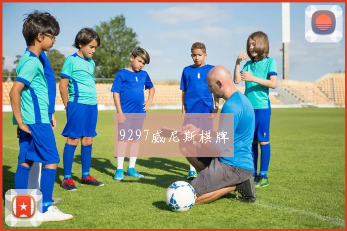9297威尼斯棋牌