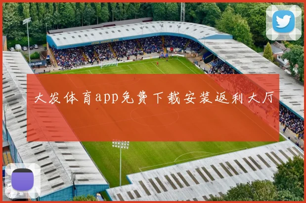 大发体育app免费下载安装返利大厅