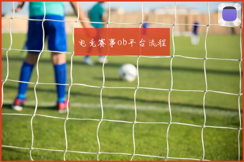 电竞赛事ob平台流程