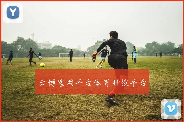 云博官网平台体育科技平台