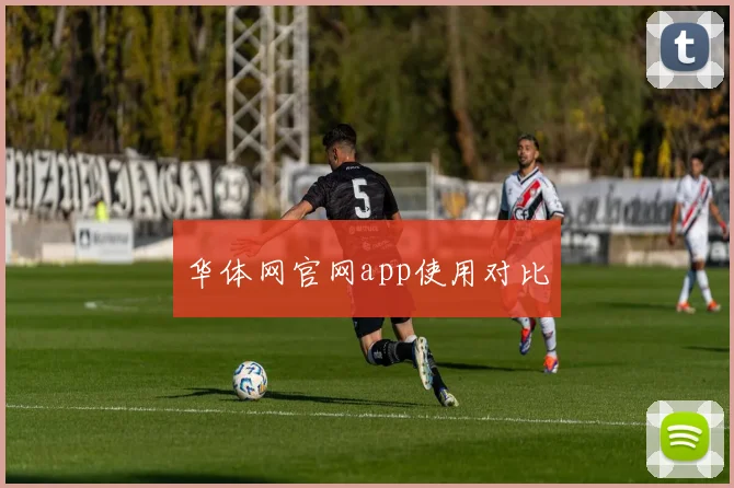 华体网官网app使用对比
