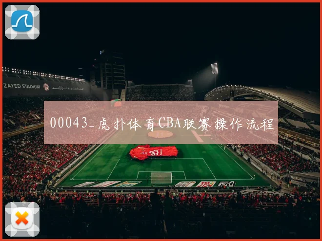 00043_虎扑体育CBA联赛操作流程