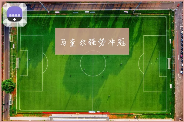 马奎尔强势冲冠