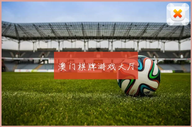 澳门棋牌游戏大厅