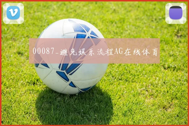 00087_避免娱乐流程AG在线体育